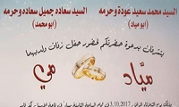 حفل زفاف مياد محمد سعيد عوده