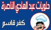 ترقبوا .... الجمعة , افتتاح حلويات عبد الهادي الناصرة في كفر قاسم
