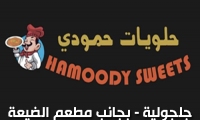 حلويات حمودي - بادارة احمد بلالو
