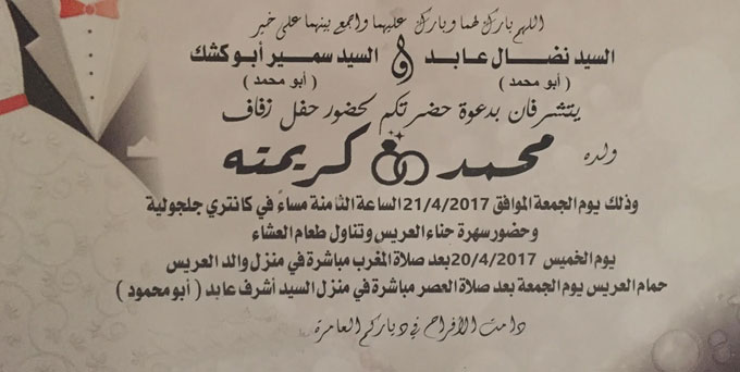 حفل زفاف محمد نضال عابد